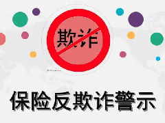 【反欺诈】保险欺诈后果及警示案例